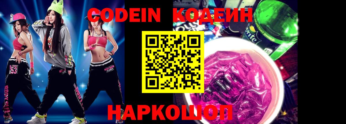 Codein напиток Lean (лин)  Вход с VPN  Нефтеюганск 
